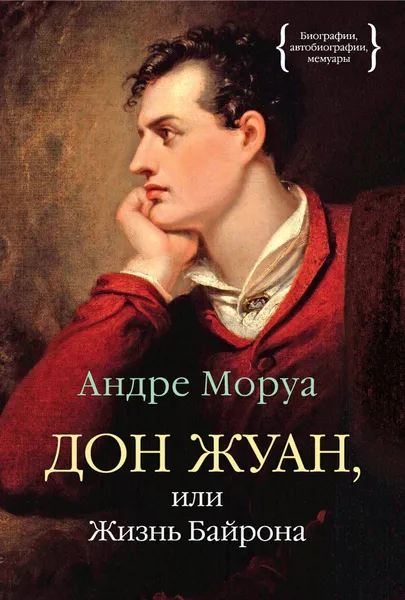 Обложка книги Дон Жуан, или Жизнь Байрона, Андре Моруа