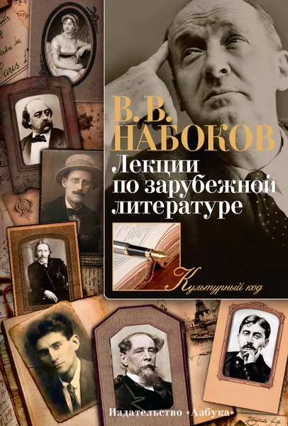 Обложка книги Лекции по зарубежной литературе, В. В. Набоков