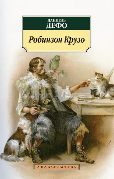 Обложка книги Робинзон Крузо, Даниель Дефо