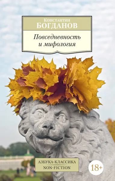 Обложка книги Повседневность и мифология, Константин Богданов