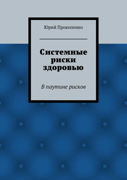 Обложка книги Системные риски здоровью, Прокопенко Юрий Иванович