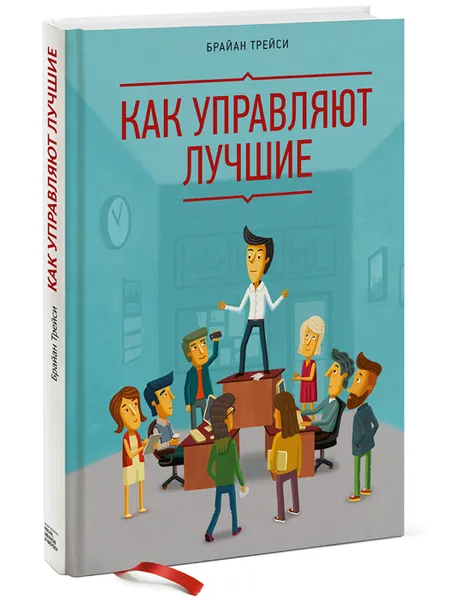 Обложка книги Как управляют лучшие, Брайан Трейси