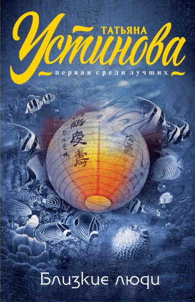 Обложка книги Близкие люди, Татьяна Устинова