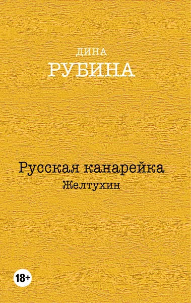 Обложка книги Русская канарейка. Желтухин, Дина Рубина