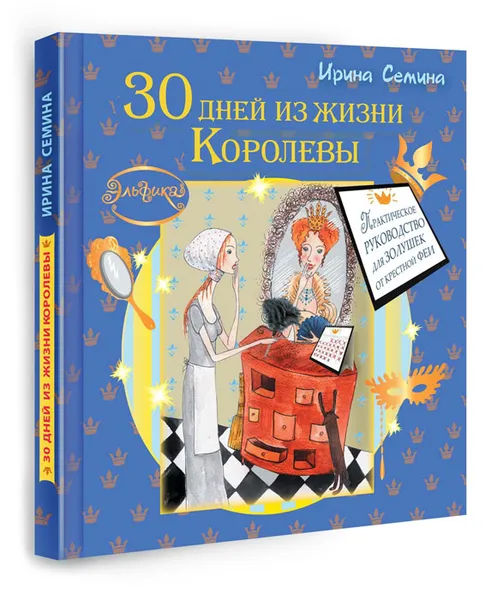 Обложка книги 30 дней из жизни королевы. Практическое руководство для Золушек от Крестной Феи, Семина Ирина Константиновна