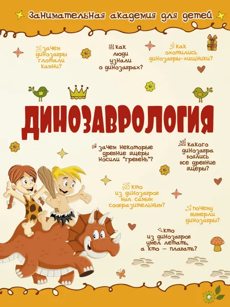 Обложка книги Динозаврология, В. В. Ликсо, Е. О. Хомич