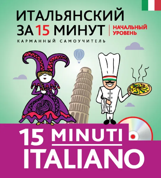 Обложка книги Итальянский за 15 минут. Начальный уровень / 15 minuti italiano (+ CD), Г. В. Гава