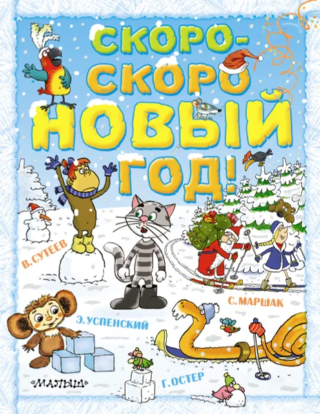 Обложка книги Скоро-скоро Новый год!, В. Сутеев, Э. Успенский, С. Маршак, Г. Остер