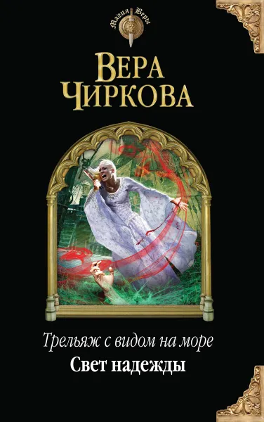 Обложка книги Трельяж с видом на море. Свет надежды, Вера Чиркова