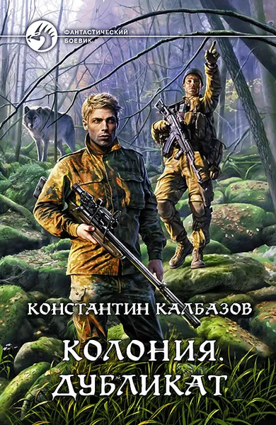 Обложка книги Колония. Дубликат, Константин Калбазов