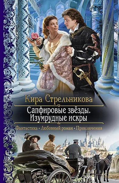 Обложка книги Сапфировые звезды. Изумрудные искры, Кира Стрельникова