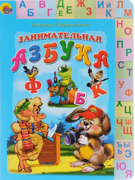 Обложка книги Занимательная азбука, Виктор Лясковский