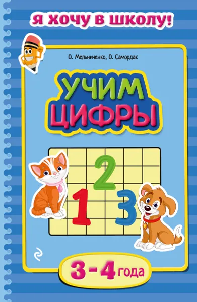 Обложка книги Учим цифры. Для детей 3-4 лет, О. Мельниченко, О. Самордак