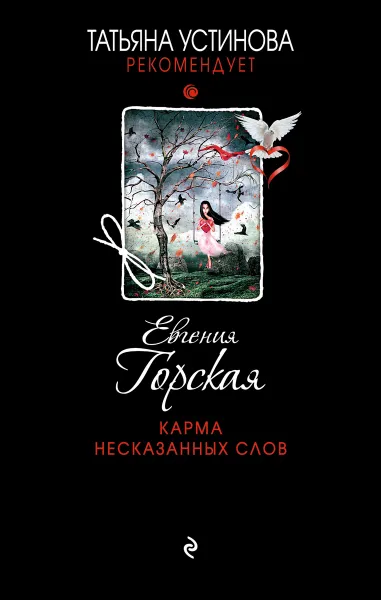 Обложка книги Карма несказанных слов, Евгения Горская