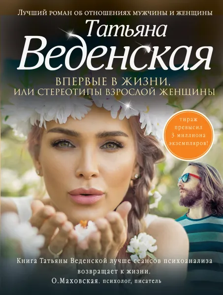 Обложка книги Впервые в жизни, или Стереотипы взрослой женщины, Татьяна Веденская