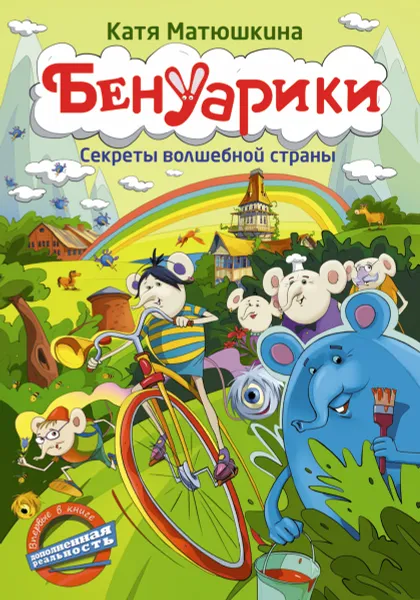 Обложка книги Бенуарики. Секреты волшебной страны, Катя Матюшкина