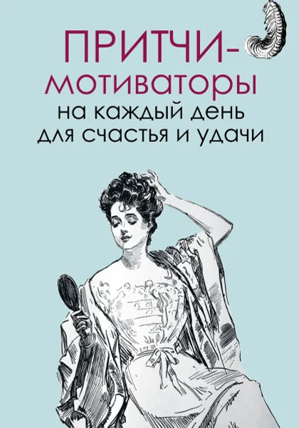 Обложка книги Притчи-мотиваторы на каждый день для счастья и удачи, Е. В. Цымбурская