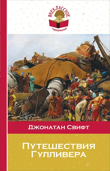 Обложка книги Путешествия Гулливера, Джонатан Свифт