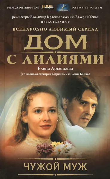 Обложка книги Чужой муж, Елена Арсеньева