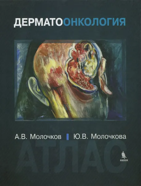 Обложка книги Дерматоонкология. Атлас, А. В. Молочков, Ю. В. Молочкова