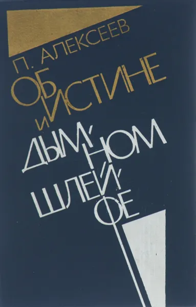 Обложка книги Об истине и дымном шлейфе, П. Алексеев