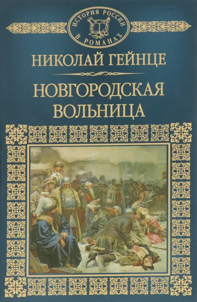 Обложка книги Новгородская вольница, Николай Гейнце