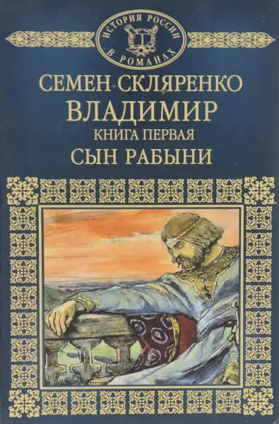 Обложка книги Владимир. Книга 1. Сын рабыни, Семен Скляренко