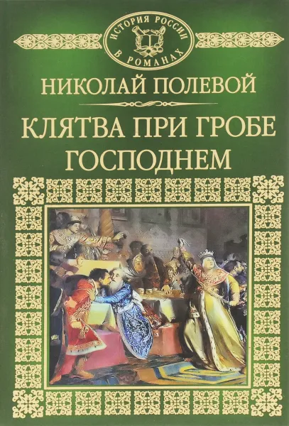 Обложка книги Клятва при Гробе Господнем, Николай Полевой