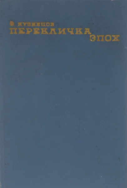 Обложка книги Перекличка эпох, Ф. Кузнецов