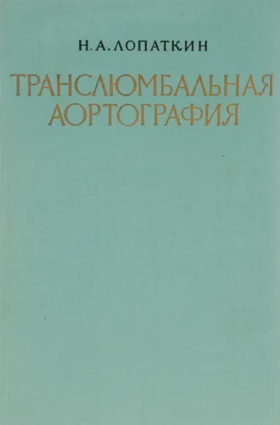 Обложка книги Транслюмбальная аортография, Н. А. Лопаткин