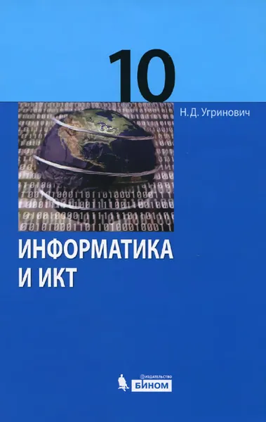 Обложка книги Информатика и ИКТ. 10 класс. Базовый уровень. Учебник, Н. Д. Угринович