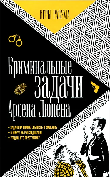 Обложка книги Криминальные задачи Арсена Лупена. Приключения Арсена Люпена, Мари Огюста Люпен, Морис Леблан