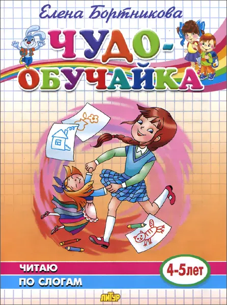 Обложка книги Чудо-обучайка. Читаю по слогам. Для детей 4-5 лет, Елена Бортникова