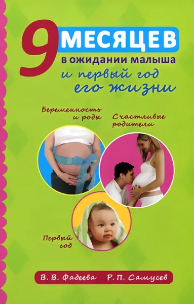 Обложка книги 9 месяцев в ожидании малыша и первый год его жизни, В. В. Фадеева, Р. П. Самусев