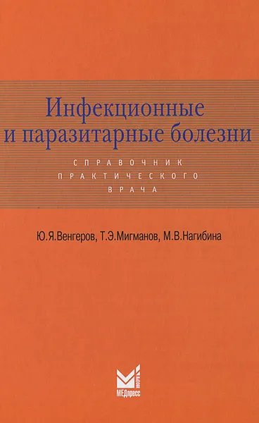 Обложка книги Инфекционные и паразитарные болезни, Ю. Я. Венгеров, Т. Э. Мигманов, М. В. Нагибина