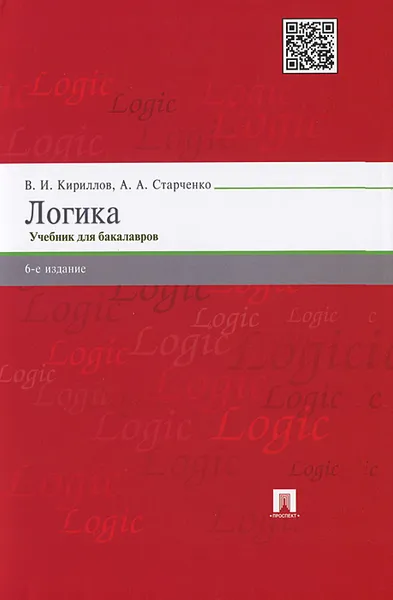 Обложка книги Логика. Учебник, В. И. Кириллов, А. А. Старченко