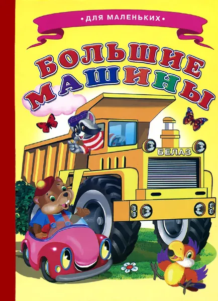 Обложка книги Большие машины, Виталий Лиходед