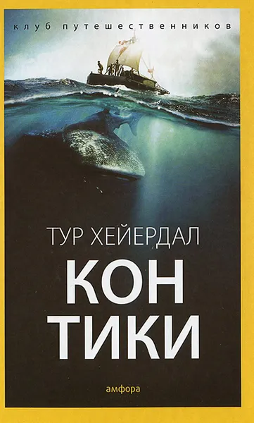 Обложка книги «Кон-Тики», Тур Хейердал