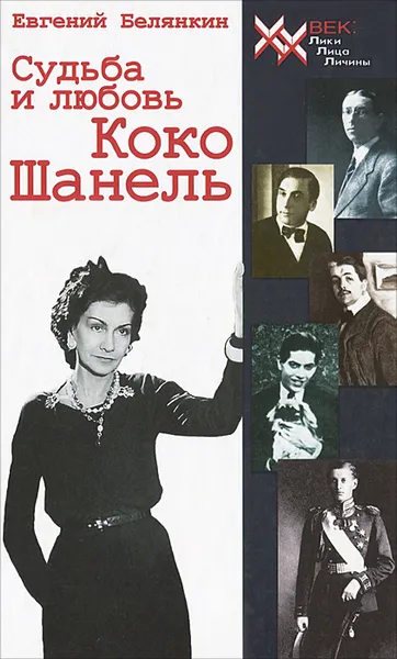 Обложка книги Судьба и любовь Коко Шанель, Евгений Белянкин
