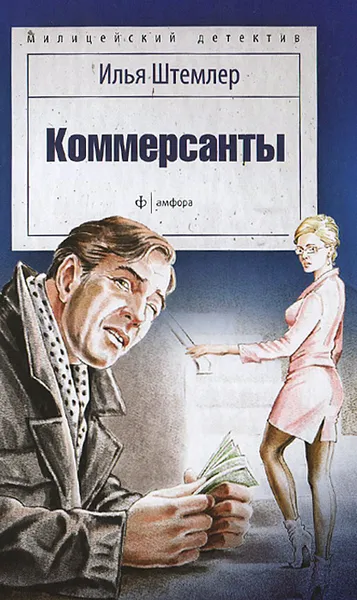 Обложка книги Коммерсанты, Илья Штемлер