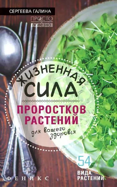 Обложка книги Жизненная сила проростков растений для вашего здоровья, Галина Сергеева