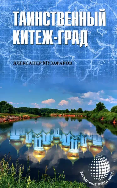 Обложка книги Таинственный Китеж-Град, Александр Музафаров