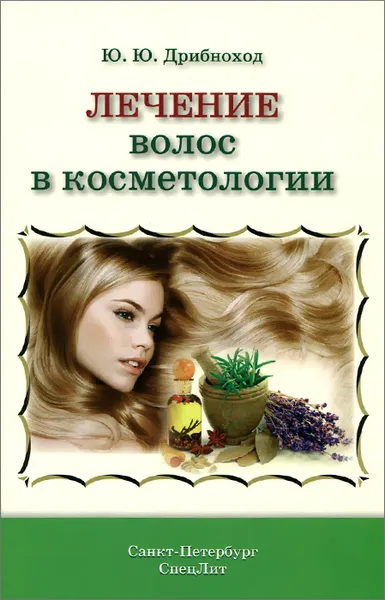 Обложка книги Лечение и уход за волосами в косметологии, Ю. Ю. Дрибноход