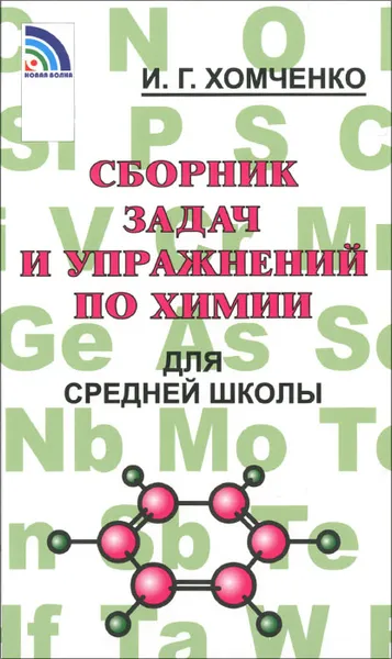 Обложка книги Сборник задач и упражнений по химии для средней школы, И. Г. Хомченко