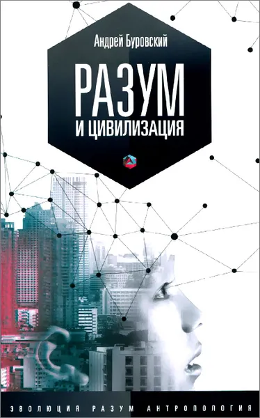 Обложка книги Разум и цивилизация, или Мерцание в темноте. Эволюция. Разум. Антропология, Андрей Буровский