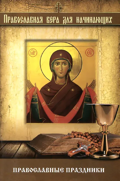 Обложка книги Православные праздники, В. А. Измайлов
