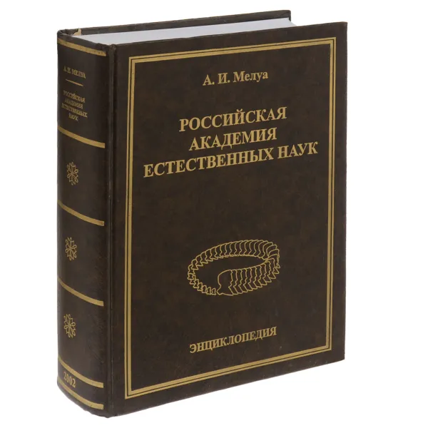 Обложка книги Российская Академия естественных наук. Энциклопедия, А. И. Мелуа