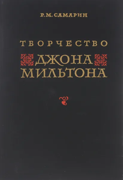 Обложка книги Творчество Джона Мильтона, Р. М. Самарин