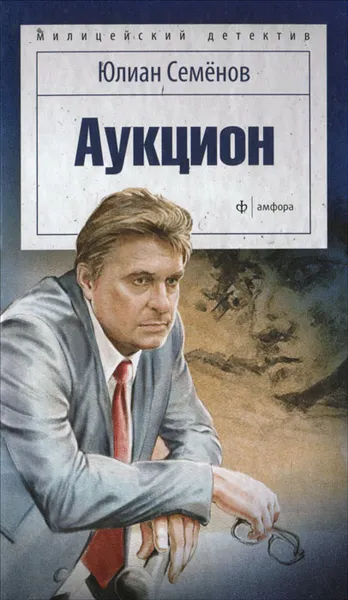 Обложка книги Аукцион, Юлиан Семёнов