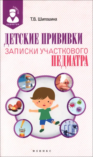 Обложка книги Детские прививки. Записки участкового педиатра, Т. В. Шипошина